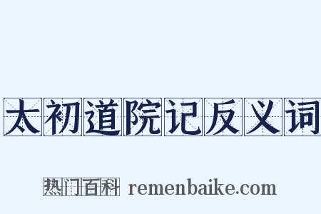 太初道院记反义词是什么意思的图片